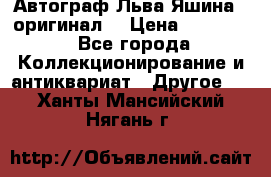 Автограф Льва Яшина ( оригинал) › Цена ­ 90 000 - Все города Коллекционирование и антиквариат » Другое   . Ханты-Мансийский,Нягань г.